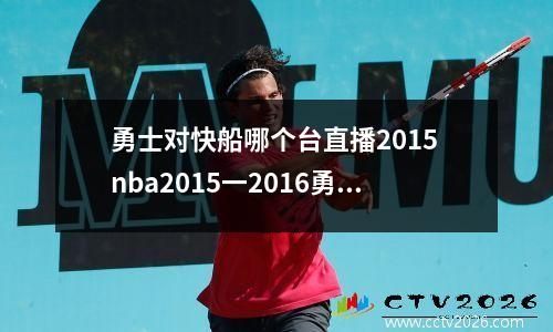 勇士对快船哪个台直播2015 nba2015一2016勇士对快船常规赛程表