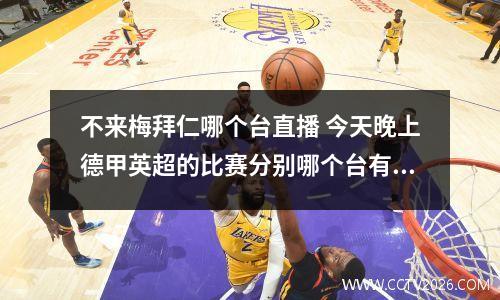 不来梅拜仁哪个台直播 今天晚上德甲英超的比赛分别哪个台有转播