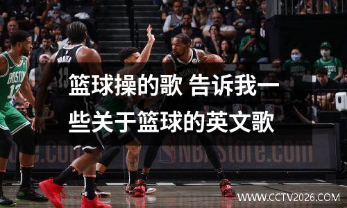 篮球操的歌 告诉我一些关于篮球的英文歌