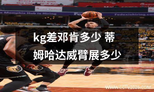 kg差邓肯多少 蒂姆哈达威臂展多少