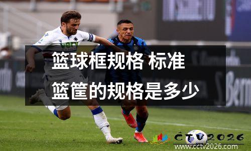 篮球框规格 标准篮筐的规格是多少