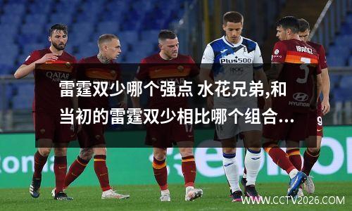 雷霆双少哪个强点 水花兄弟,和当初的雷霆双少相比哪个组合更厉害一点