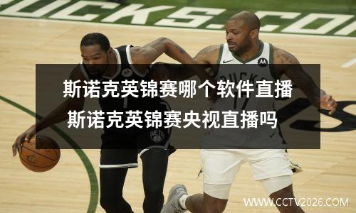斯诺克英锦赛哪个软件直播 斯诺克英锦赛央视直播吗