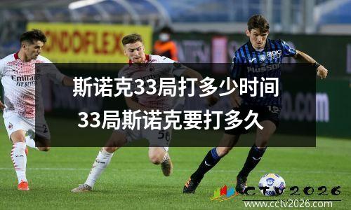 斯诺克33局打多少时间 33局斯诺克要打多久