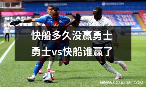快船多久没赢勇士 勇士vs快船谁赢了