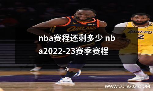 nba赛程还剩多少 nba2022-23赛季赛程