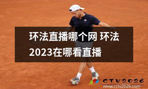 环法直播哪个网 环法2023在哪看直播