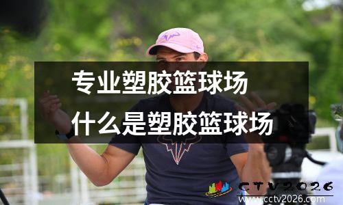专业塑胶篮球场 什么是塑胶篮球场