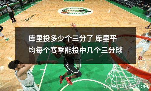 库里投多少个三分了 库里平均每个赛季能投中几个三分球