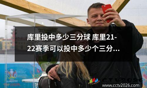 库里投中多少三分球 库里21-22赛季可以投中多少个三分球