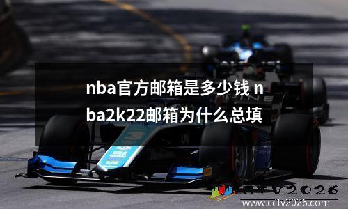 nba官方邮箱是多少钱 nba2k22邮箱为什么总填