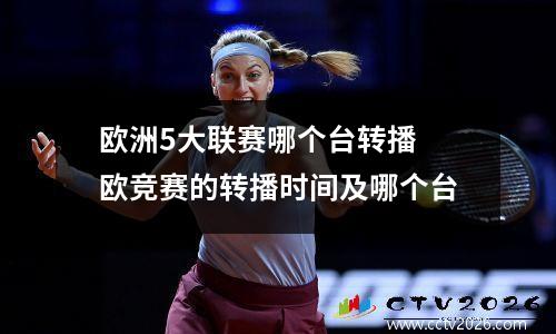 欧洲5大联赛哪个台转播 欧竞赛的转播时间及哪个台