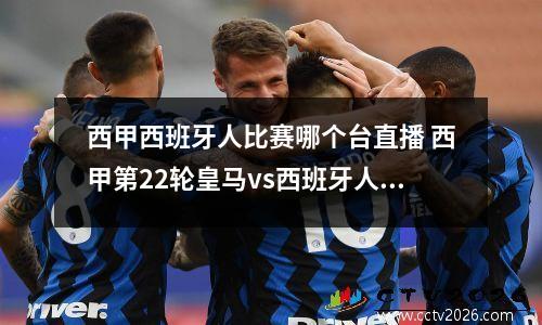 西甲西班牙人比赛哪个台直播 西甲第22轮皇马vs西班牙人哪个台直播