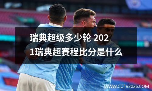 瑞典超级多少轮 2021瑞典超赛程比分是什么
