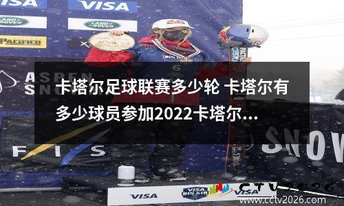 卡塔尔足球联赛多少轮 卡塔尔有多少球员参加2022卡塔尔世界杯
