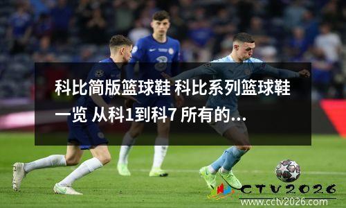 科比简版篮球鞋 科比系列篮球鞋一览 从科1到科7 所有的所有(要图)