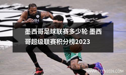 墨西哥足球联赛多少轮 墨西哥超级联赛积分榜2023