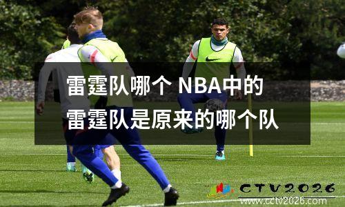 雷霆队哪个 NBA中的雷霆队是原来的哪个队