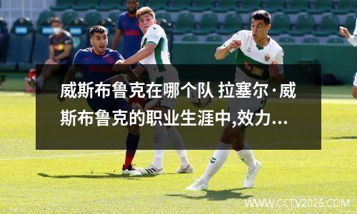威斯布鲁克在哪个队 拉塞尔·威斯布鲁克的职业生涯中,效力过哪些球队