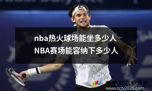 nba热火球场能坐多少人 NBA赛场能容纳下多少人
