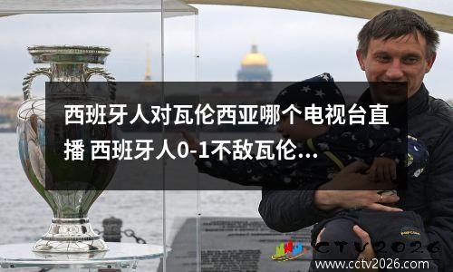 西班牙人对瓦伦西亚哪个电视台直播 西班牙人0-1不敌瓦伦西亚队,德托马斯的表现如何