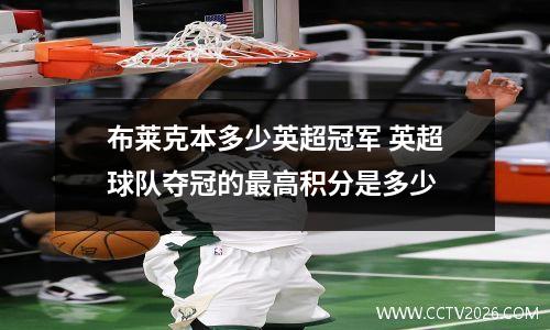 布莱克本多少英超冠军 英超球队夺冠的最高积分是多少