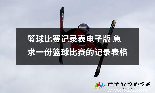 篮球比赛记录表电子版 急求一份篮球比赛的记录表格