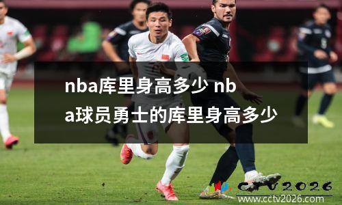 nba库里身高多少 nba球员勇士的库里身高多少