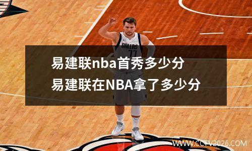 易建联nba首秀多少分 易建联在NBA拿了多少分