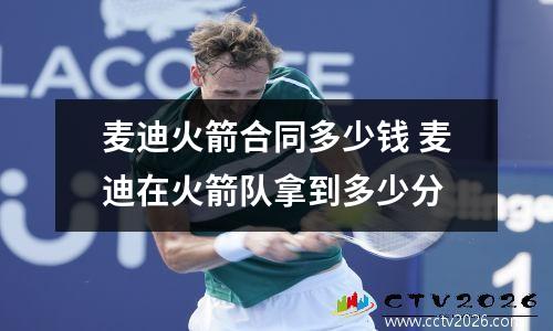 麦迪火箭合同多少钱 麦迪在火箭队拿到多少分
