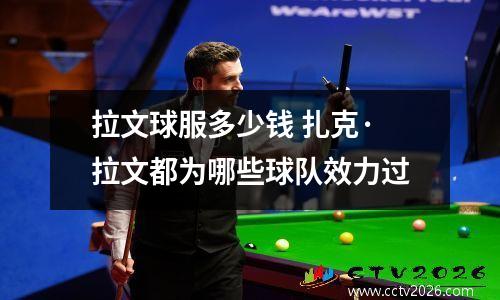 拉文球服多少钱 扎克·拉文都为哪些球队效力过