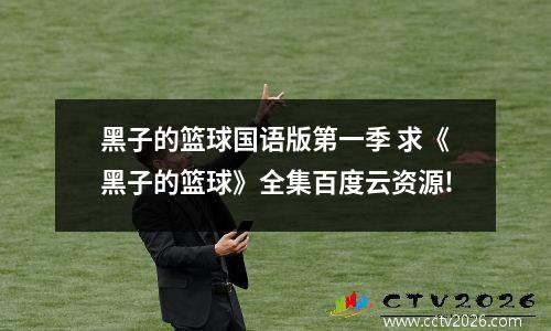 黑子的篮球国语版第一季 求《黑子的篮球》全集百度云资源!