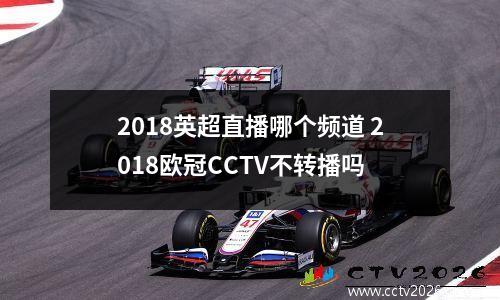 2018英超直播哪个频道 2018欧冠CCTV不转播吗