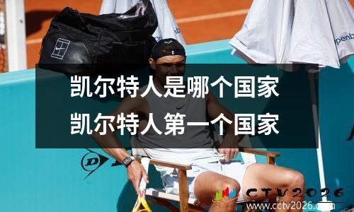 凯尔特人是哪个国家 凯尔特人第一个国家