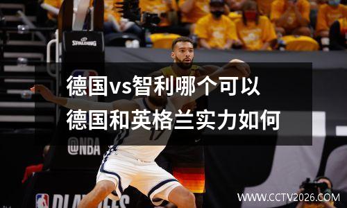 德国vs智利哪个可以 德国和英格兰实力如何