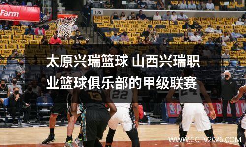 太原兴瑞篮球 山西兴瑞职业篮球俱乐部的甲级联赛