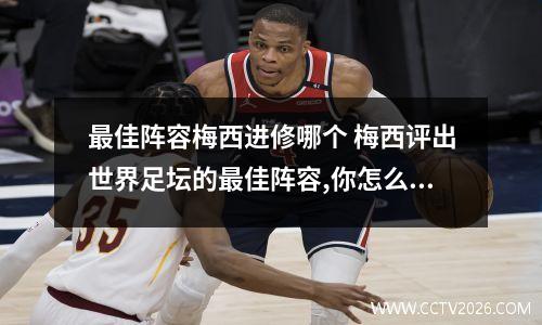 最佳阵容梅西进修哪个 梅西评出世界足坛的最佳阵容,你怎么看