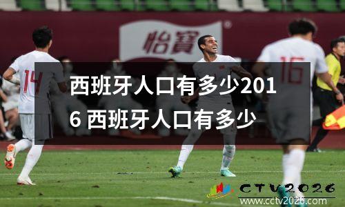 西班牙人口有多少2016 西班牙人口有多少