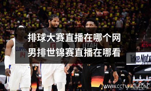 排球大赛直播在哪个网 男排世锦赛直播在哪看