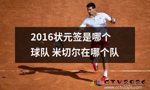 2016状元签是哪个球队 米切尔在哪个队