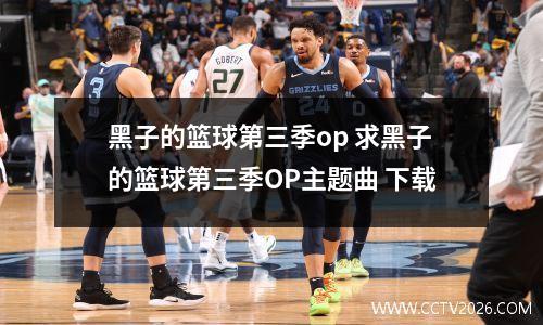 黑子的篮球第三季op 求黑子的篮球第三季OP主题曲 下载