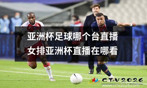 亚洲杯足球哪个台直播 女排亚洲杯直播在哪看