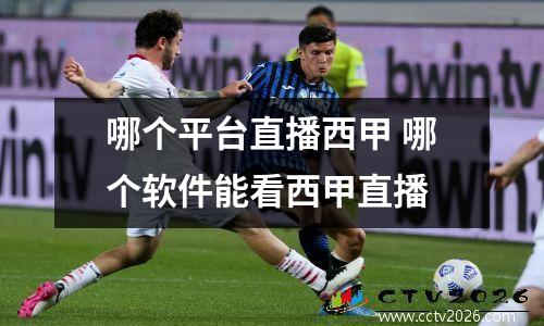 哪个平台直播西甲 哪个软件能看西甲直播