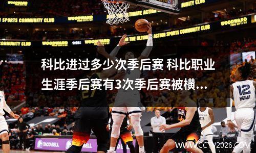 科比进过多少次季后赛 科比职业生涯季后赛有3次季后赛被横扫,对手分别是谁