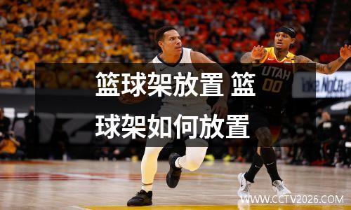 篮球架放置 篮球架如何放置