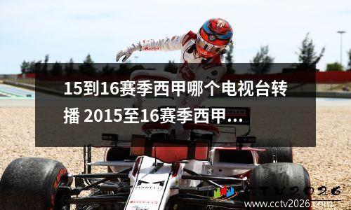 15到16赛季西甲哪个电视台转播 2015至16赛季西甲央视直播吗