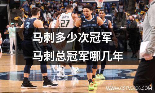 马刺多少次冠军 马刺总冠军哪几年