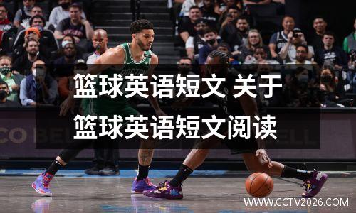 篮球英语短文 关于篮球英语短文阅读