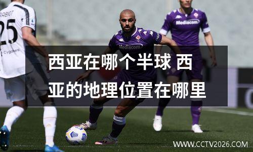 西亚在哪个半球 西亚的地理位置在哪里