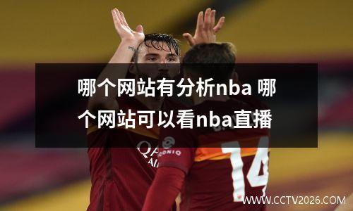 哪个网站有分析nba 哪个网站可以看nba直播